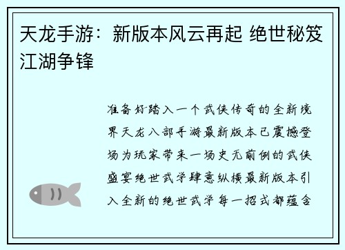 天龙手游：新版本风云再起 绝世秘笈江湖争锋