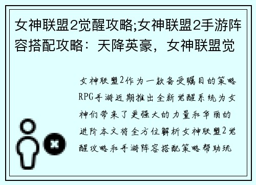 女神联盟2觉醒攻略;女神联盟2手游阵容搭配攻略：天降英豪，女神联盟觉醒进阶全攻略