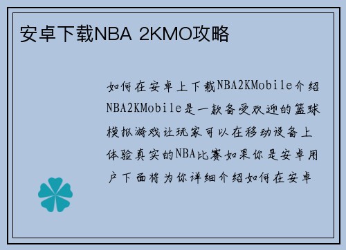 安卓下载NBA 2KMO攻略
