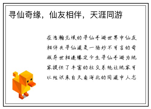 寻仙奇缘，仙友相伴，天涯同游