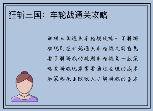 狂斩三国：车轮战通关攻略