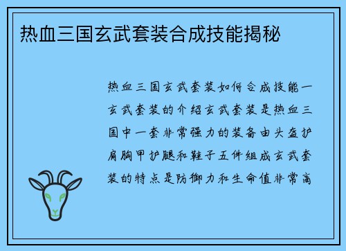 热血三国玄武套装合成技能揭秘