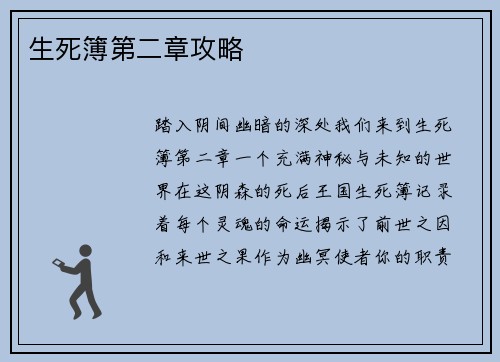 生死簿第二章攻略