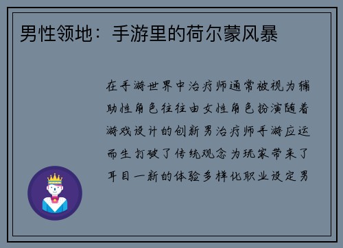 男性领地：手游里的荷尔蒙风暴