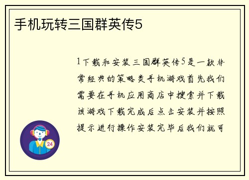 手机玩转三国群英传5
