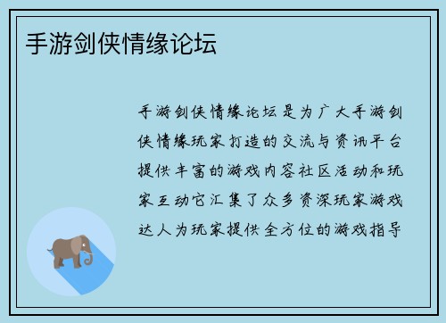 手游剑侠情缘论坛