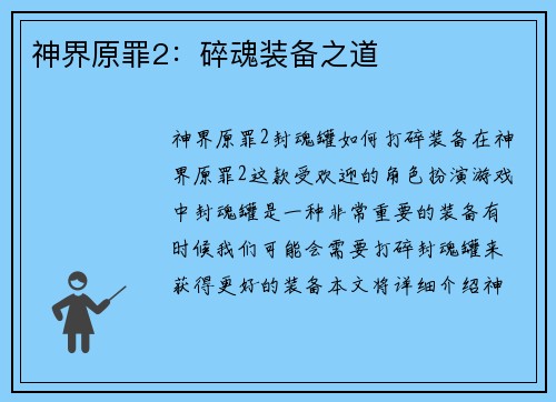 神界原罪2：碎魂装备之道