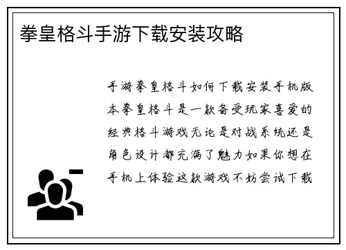 拳皇格斗手游下载安装攻略