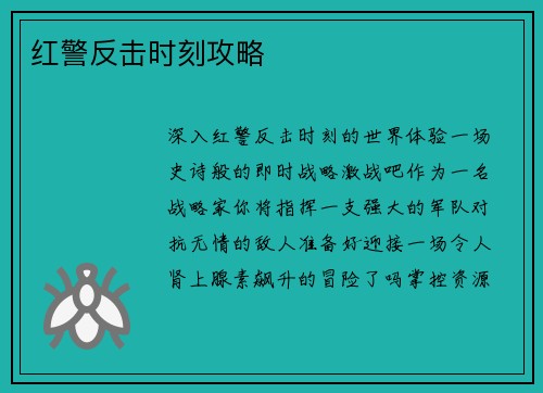 红警反击时刻攻略