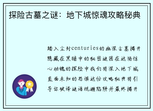 探险古墓之谜：地下城惊魂攻略秘典