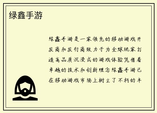 绿鑫手游