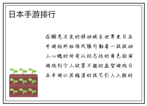 日本手游排行