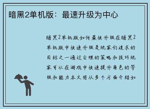 暗黑2单机版：最速升级为中心
