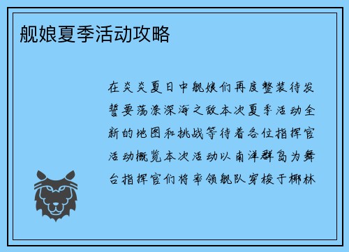 舰娘夏季活动攻略