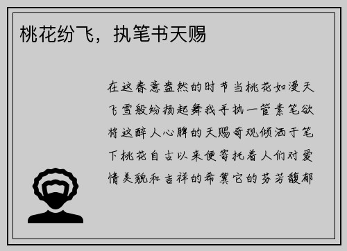 桃花纷飞，执笔书天赐