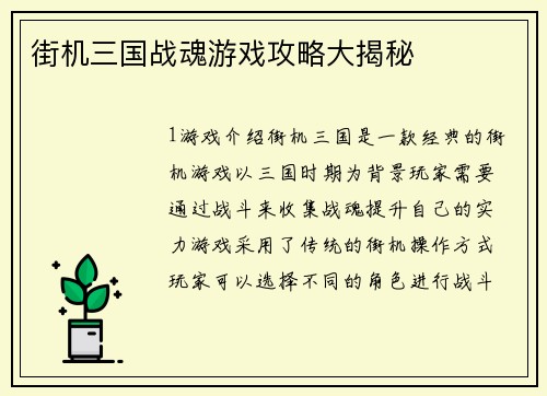 街机三国战魂游戏攻略大揭秘