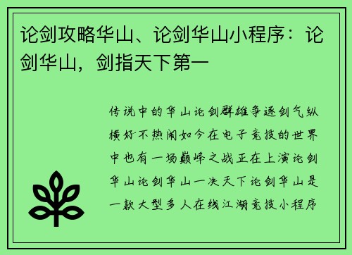 论剑攻略华山、论剑华山小程序：论剑华山，剑指天下第一