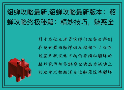 貂蝉攻略最新,貂蝉攻略最新版本：貂蝉攻略终极秘籍：精妙技巧，魅惑全场