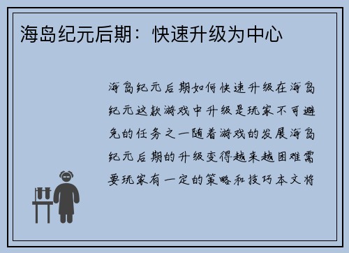 海岛纪元后期：快速升级为中心