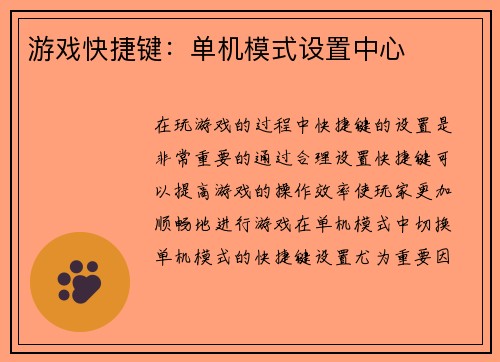 游戏快捷键：单机模式设置中心