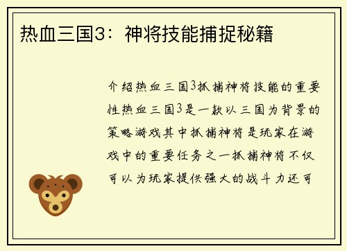 热血三国3：神将技能捕捉秘籍