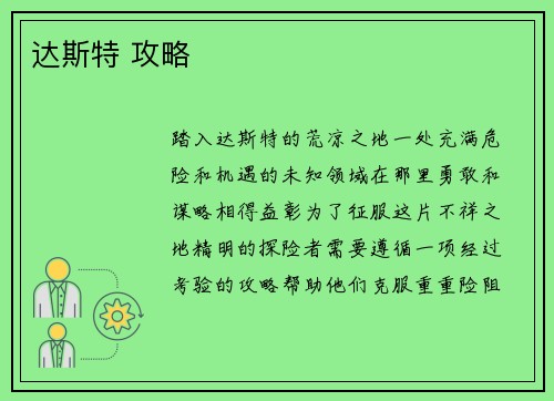 达斯特 攻略