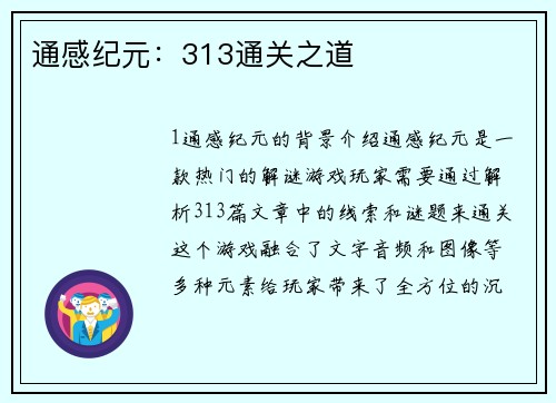 通感纪元：313通关之道