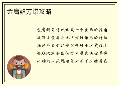 金庸群芳谱攻略