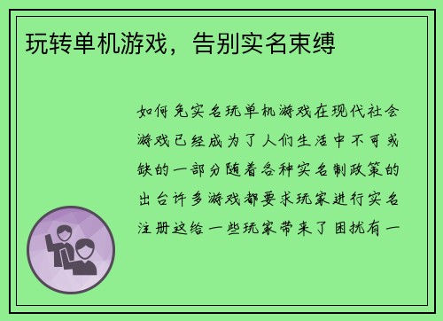 玩转单机游戏，告别实名束缚