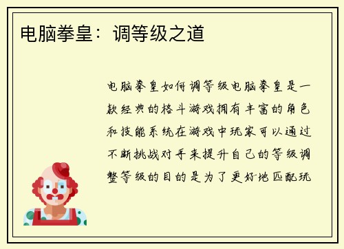 电脑拳皇：调等级之道