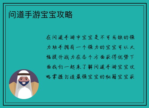 问道手游宝宝攻略