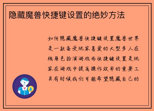 隐藏魔兽快捷键设置的绝妙方法