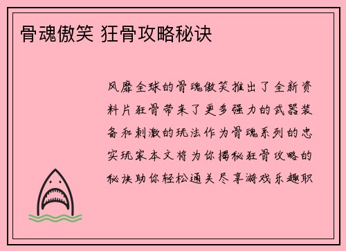 骨魂傲笑 狂骨攻略秘诀