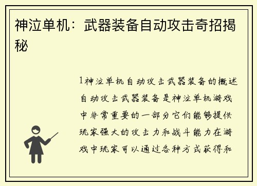 神泣单机：武器装备自动攻击奇招揭秘