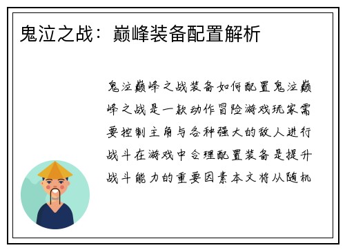 鬼泣之战：巅峰装备配置解析