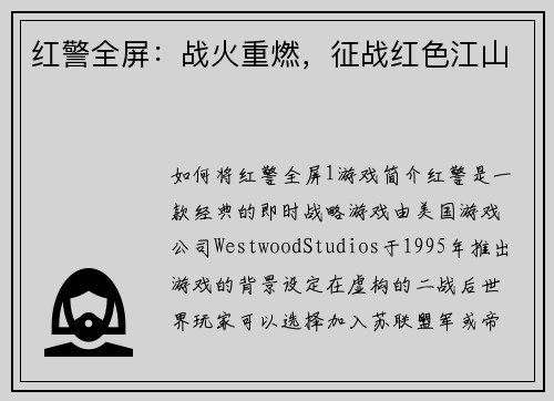 红警全屏：战火重燃，征战红色江山