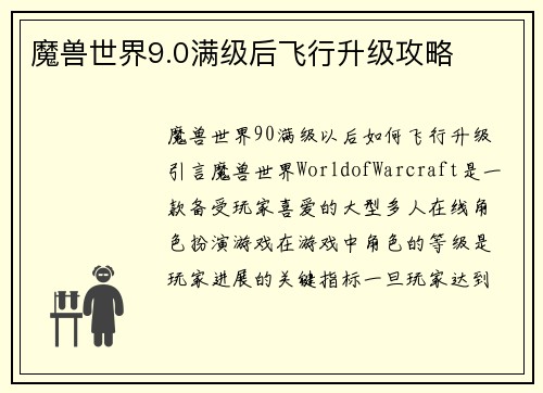 魔兽世界9.0满级后飞行升级攻略
