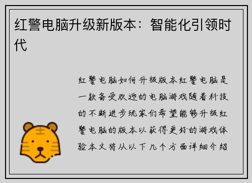 红警电脑升级新版本：智能化引领时代