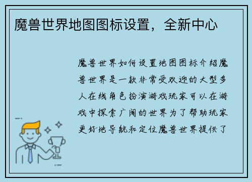 魔兽世界地图图标设置，全新中心