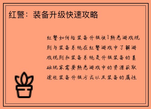 红警：装备升级快速攻略