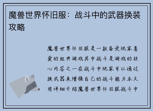魔兽世界怀旧服：战斗中的武器换装攻略