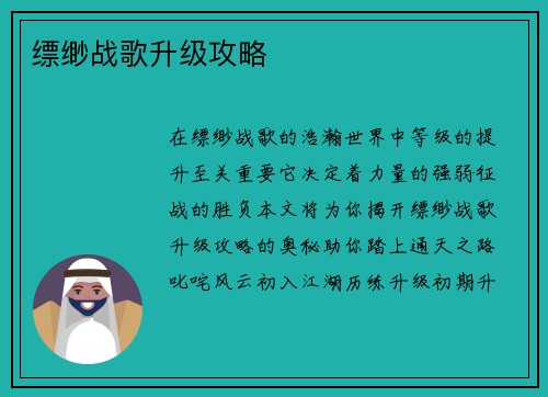 缥缈战歌升级攻略