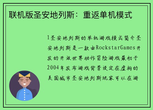 联机版圣安地列斯：重返单机模式