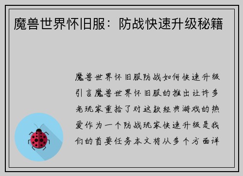 魔兽世界怀旧服：防战快速升级秘籍