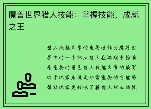魔兽世界猎人技能：掌握技能，成就之王