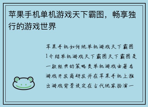 苹果手机单机游戏天下霸图，畅享独行的游戏世界