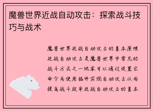 魔兽世界近战自动攻击：探索战斗技巧与战术