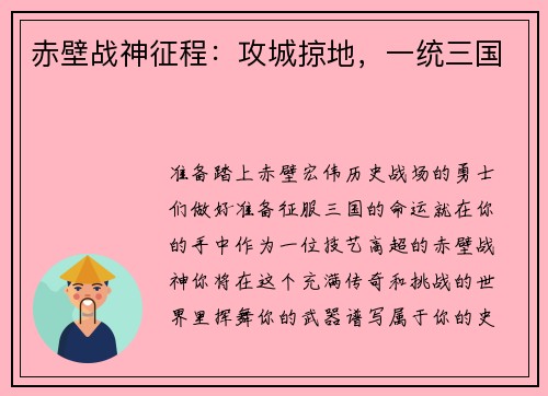 赤壁战神征程：攻城掠地，一统三国