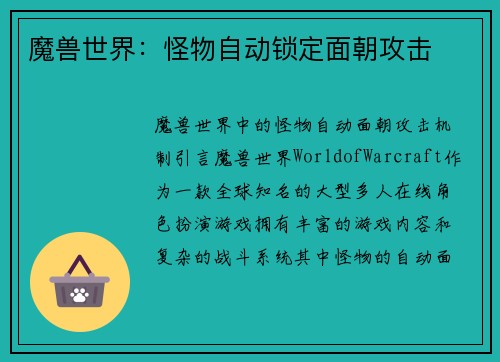 魔兽世界:怪物自动锁定面朝攻击
