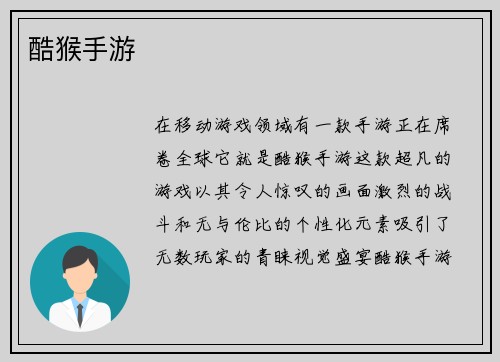 酷猴手游